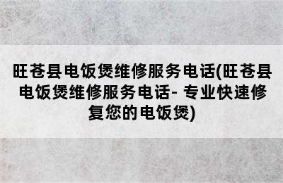 旺苍县电饭煲维修服务电话(旺苍县电饭煲维修服务电话- 专业快速修复您的电饭煲)